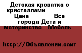 Детская кроватка с кристаллами Swarovsky  › Цена ­ 19 000 - Все города Дети и материнство » Мебель   